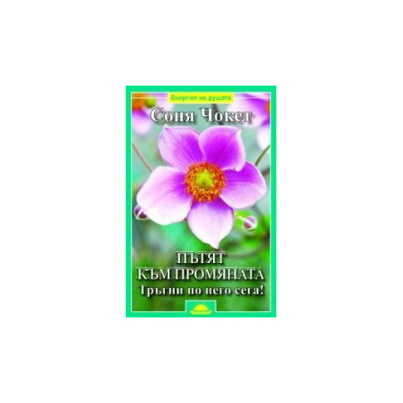 Пътят към промяната