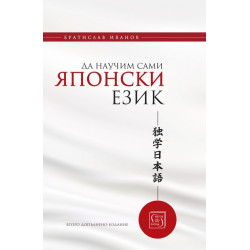 Да научим сами японски език