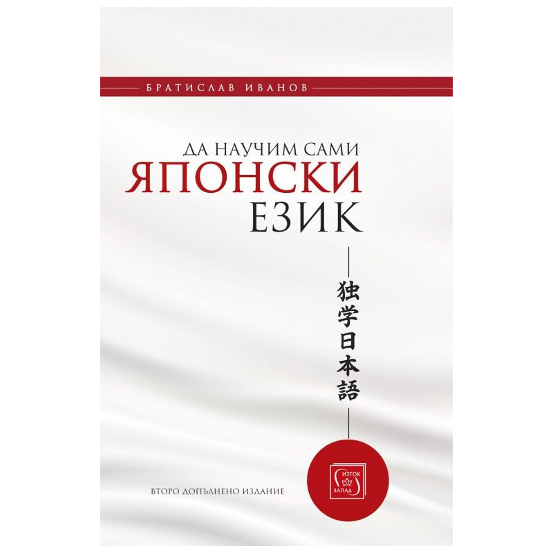 Да научим сами японски език