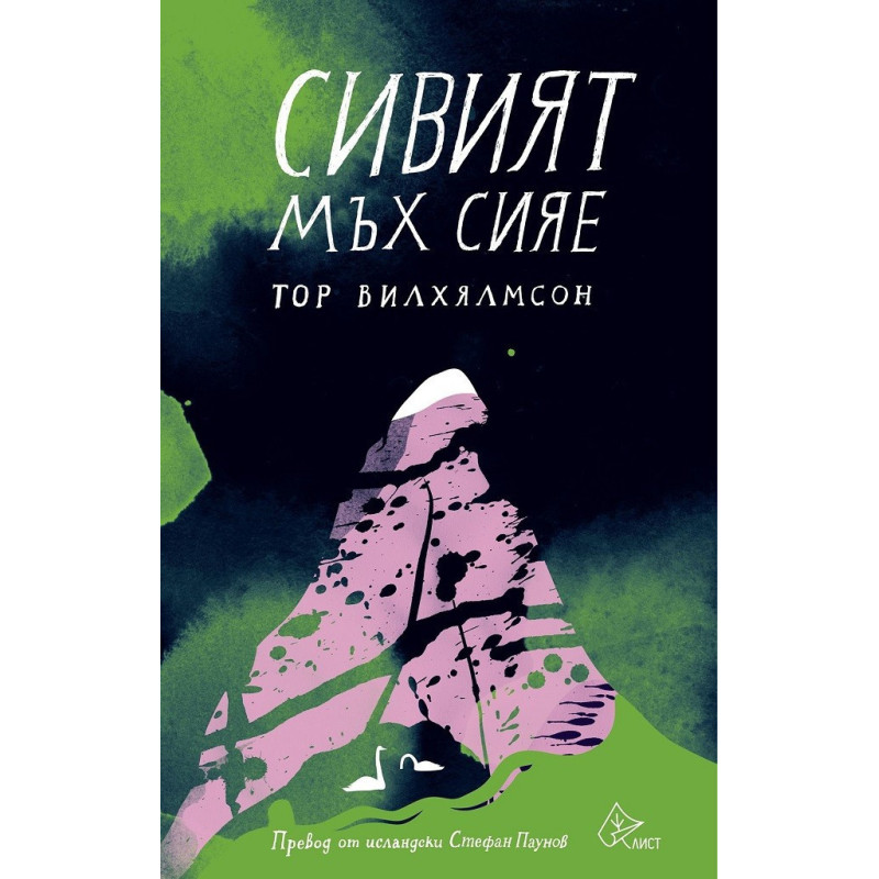 Сивият мъх сияе
