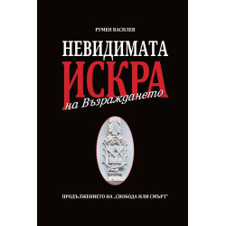 Невидимата искра на Възраждането