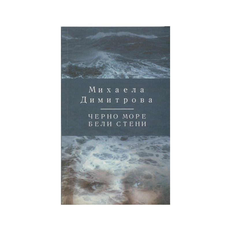 Черно море бели стени