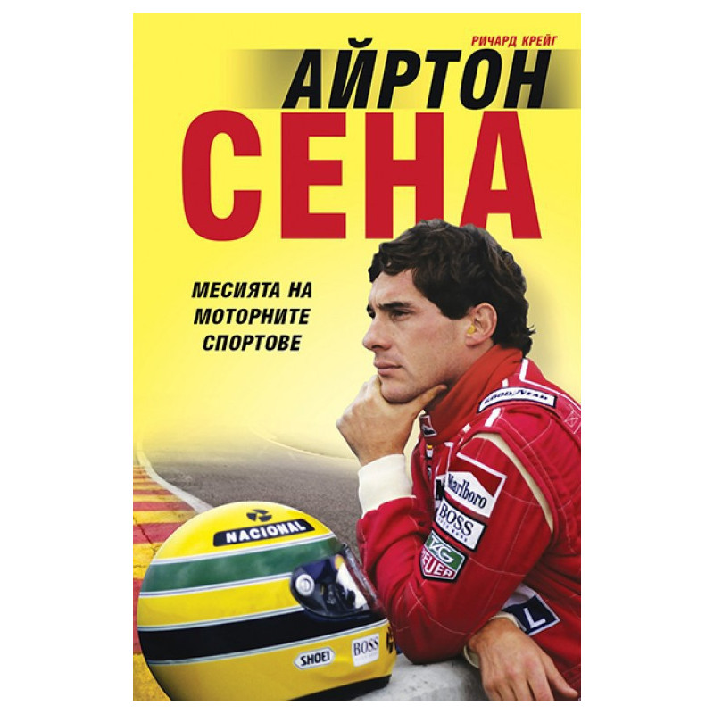 Айртон Сена