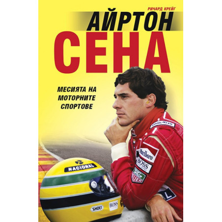 Айртон Сена
