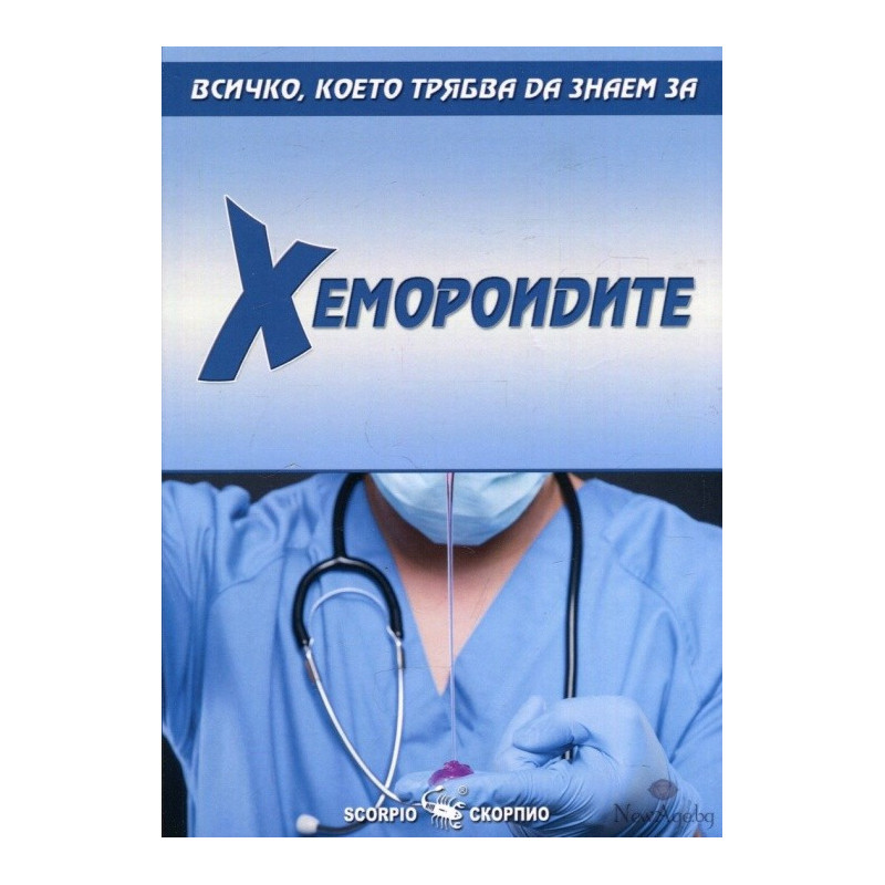 Всичко, което трябва да знаем за хемороидите