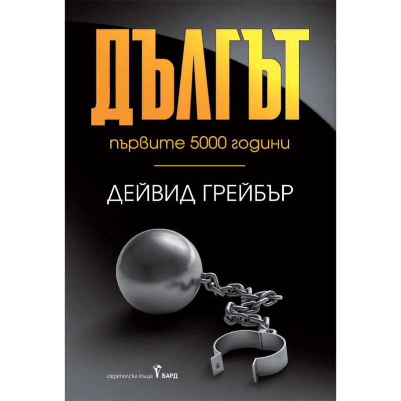 Дългът - първите 5000 години