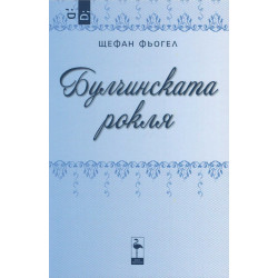 Булчинската рокля