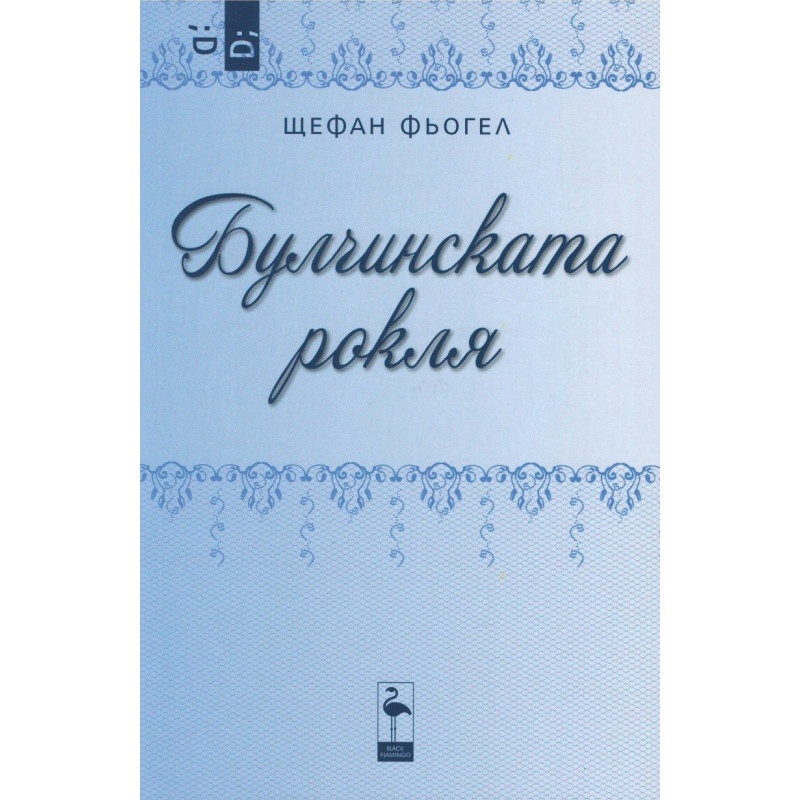 Булчинската рокля