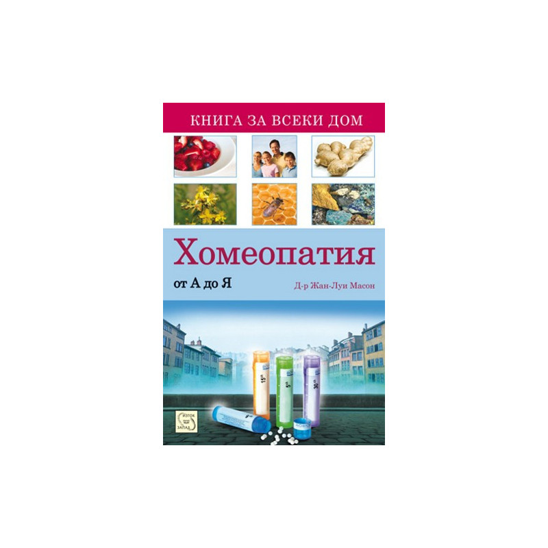 Хомеопатия от А до Я