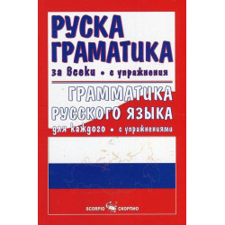 Руска граматика за всеки
