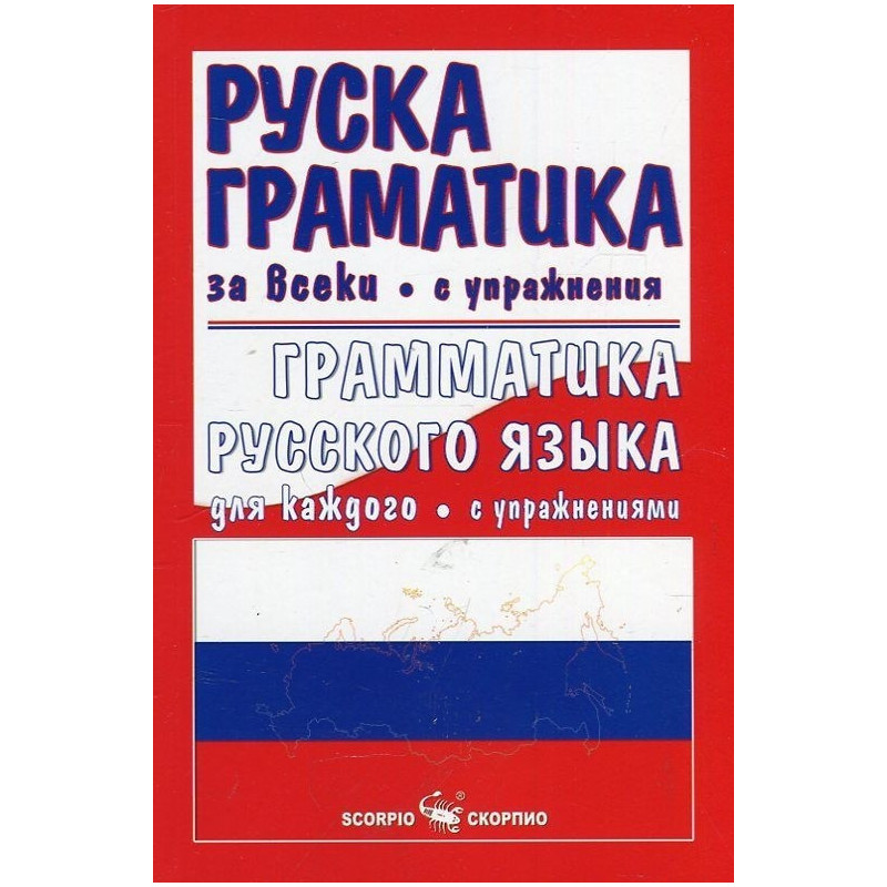 Руска граматика за всеки