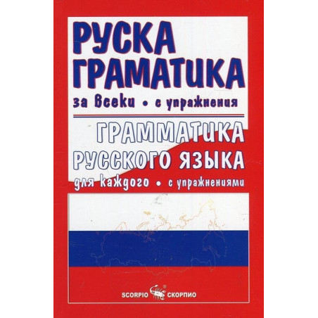 Руска граматика за всеки