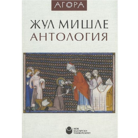 Жул Мишле - Антология