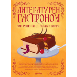 Литературен гастроном - 101+ рецепти от любими произведения