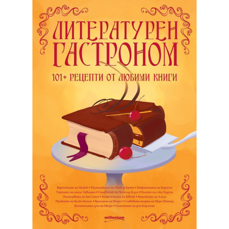 Литературен гастроном - 101+ рецепти от любими произведения