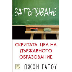 Затъпяване: скритата цел на държавното образование