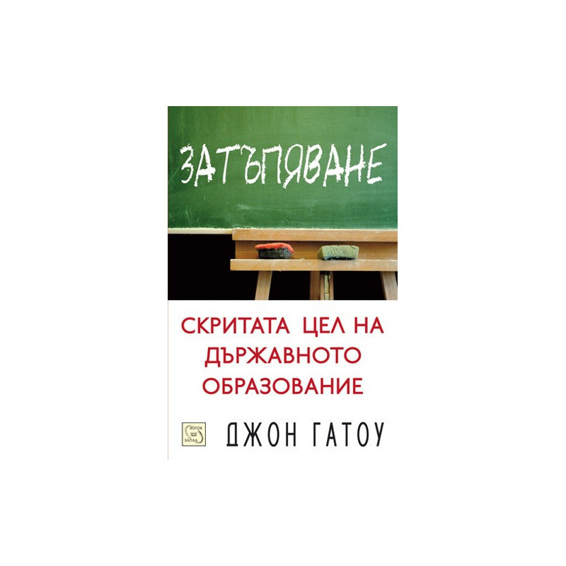 Затъпяване: скритата цел на държавното образование