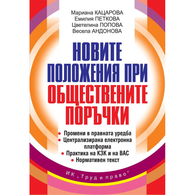 Новите положения при обществените поръчки