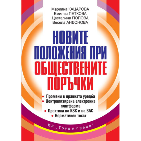 Новите положения при обществените поръчки