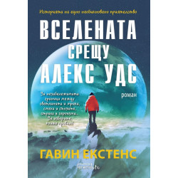Вселената срещу Алекс Удс