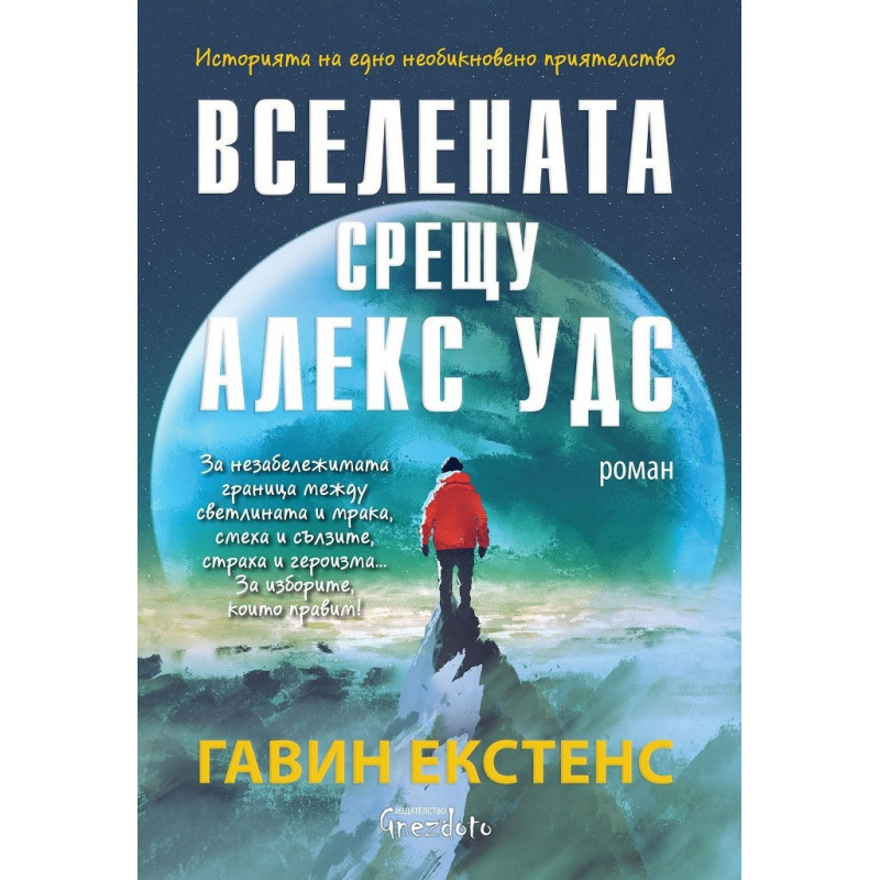 Вселената срещу Алекс Удс