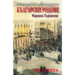 Неизвестно за известни български родове - част трета