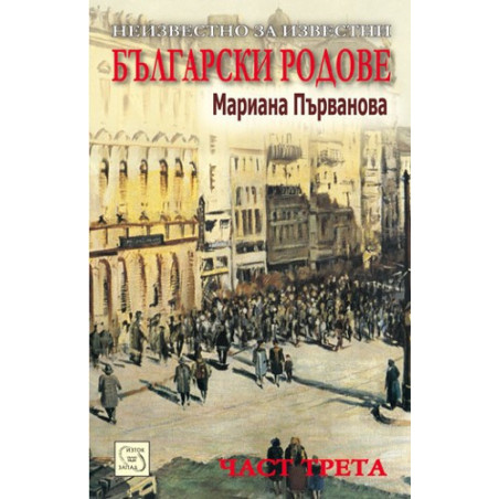 Неизвестно за известни български родове - част трета