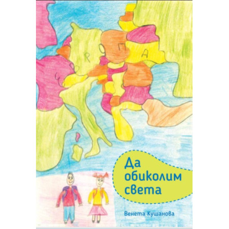 Да обиколим света