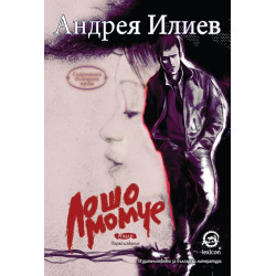 Лошо момче