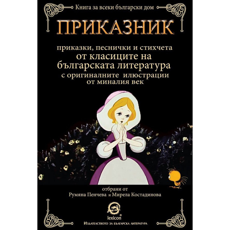 Приказник - твърди корици
