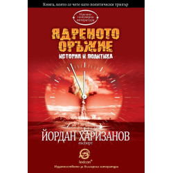 Ядреното оръжие - история и политика