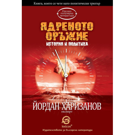 Ядреното оръжие - история и политика