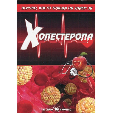 Всичко, което трябва да знаем за Холестерола