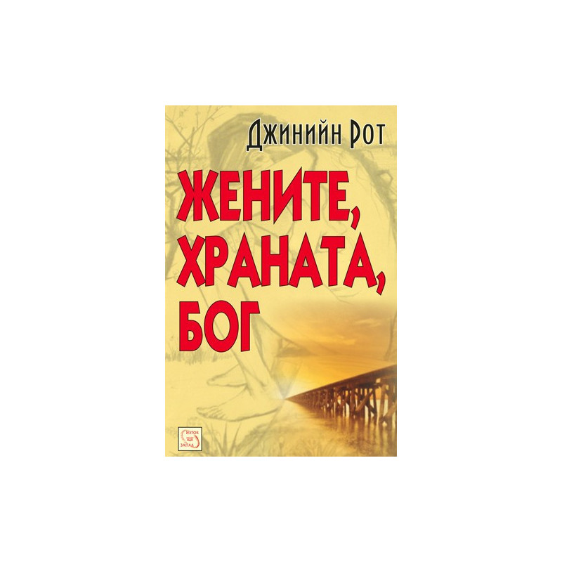 Жените, храната, Бог