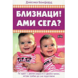 Близнаци! Ами сега?