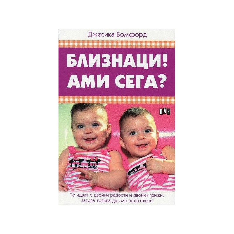 Близнаци! Ами сега?
