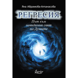 Регресия - Път към невидимия свят на Душите