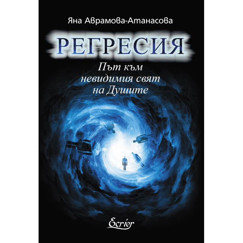 Регресия - Път към невидимия свят на Душите