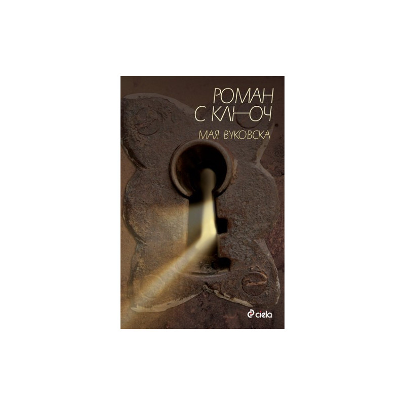 Роман с ключ