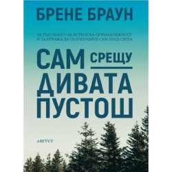 Сам срещу дивата пустош