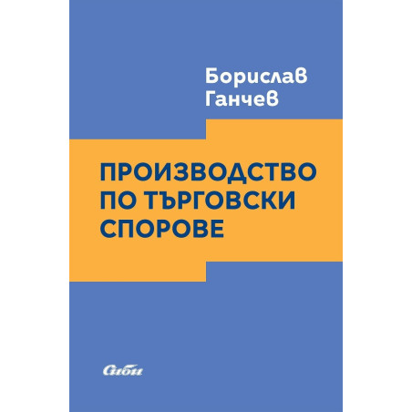 Производство по търговски спорове
