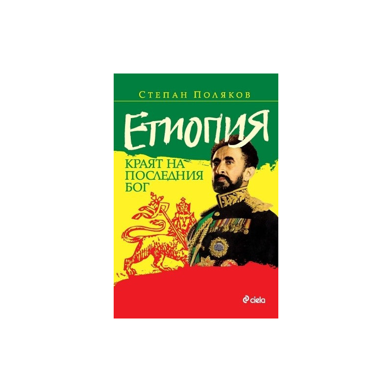 Етиопия