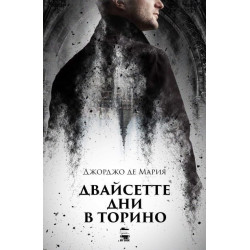 Двайсетте дни в Торино