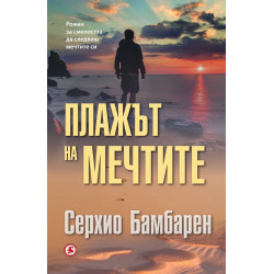 Плажът на мечтите