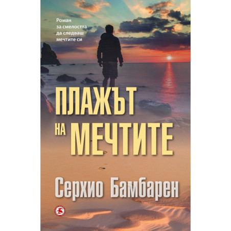Плажът на мечтите