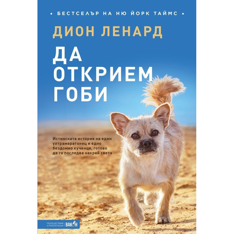 Да открием Гоби