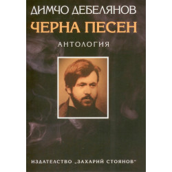Черна песен