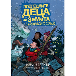Последните деца на Земята и Космическото отвъдно - книга 4
