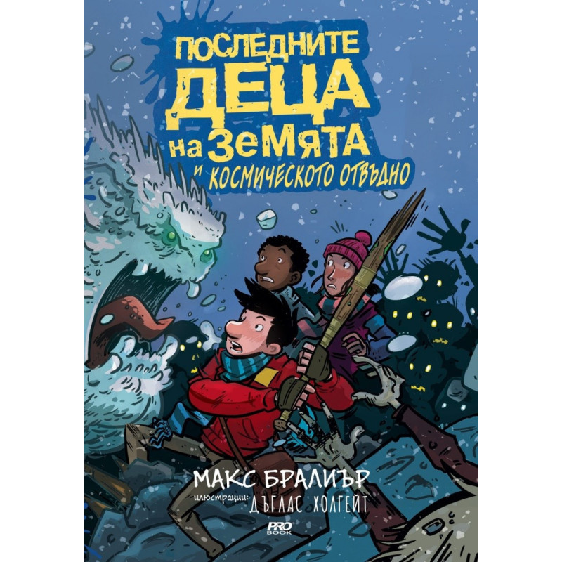 Последните деца на Земята и Космическото отвъдно - книга 4