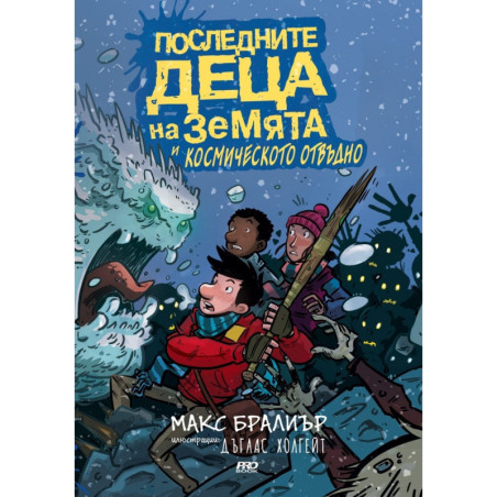 Последните деца на Земята и Космическото отвъдно - книга 4